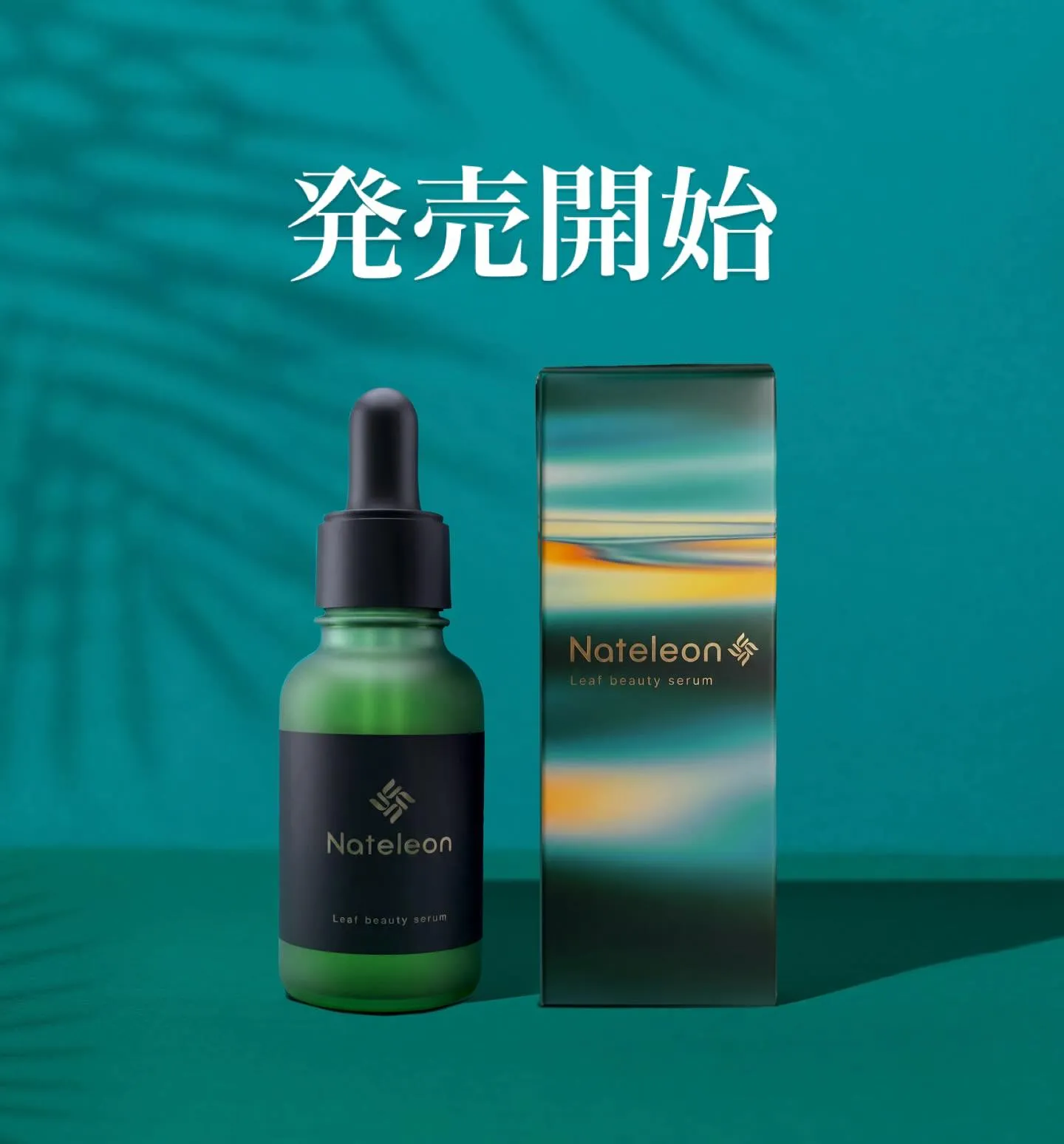 ✨【ナテレオン美容液、ついにECサイトで発売開始！】✨ 