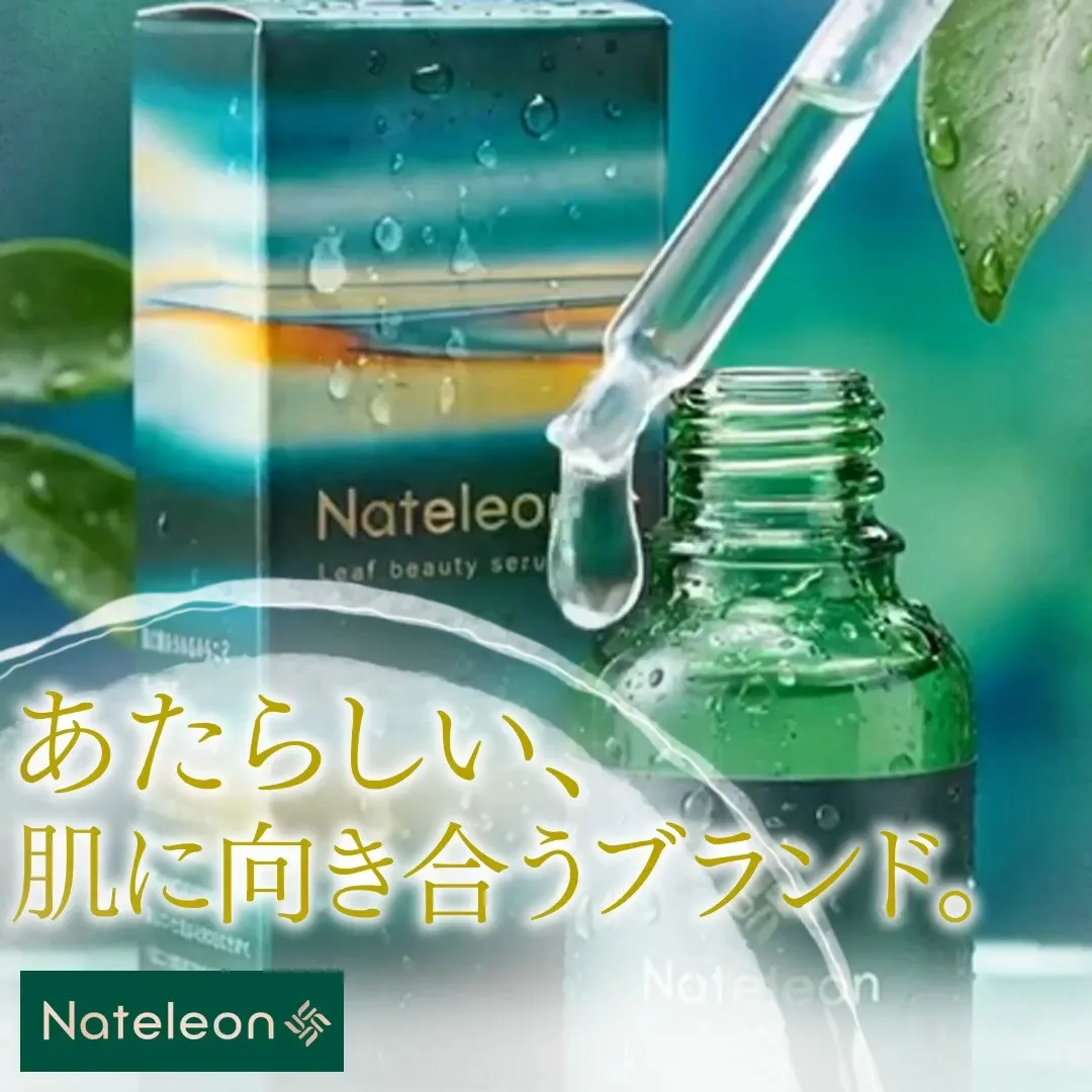 ナテレオン美容液 — あなたの毎日に、希少な一滴を。